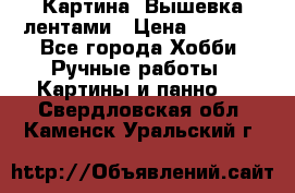 Картина  Вышевка лентами › Цена ­ 3 000 - Все города Хобби. Ручные работы » Картины и панно   . Свердловская обл.,Каменск-Уральский г.